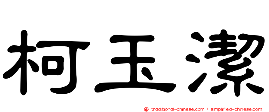柯玉潔