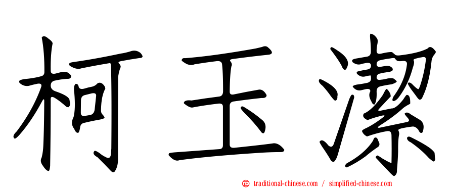 柯玉潔
