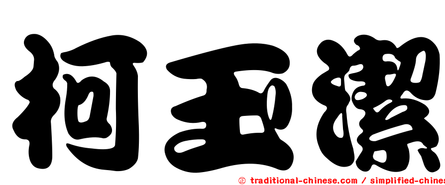 柯玉潔