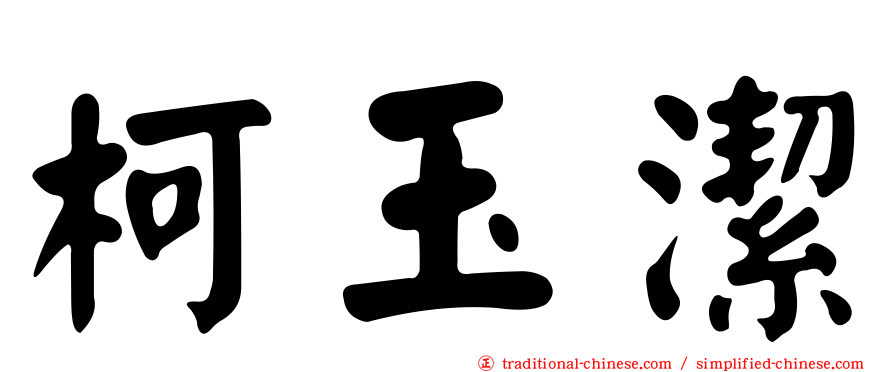 柯玉潔