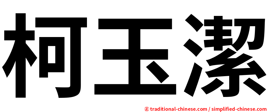 柯玉潔