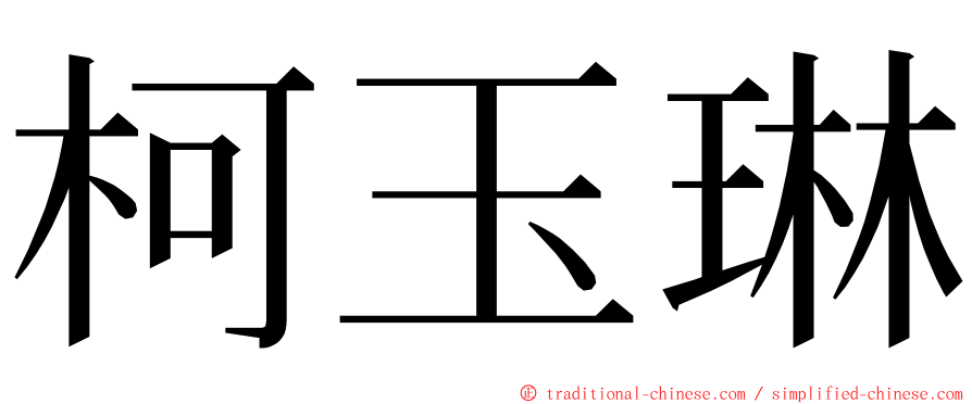 柯玉琳 ming font