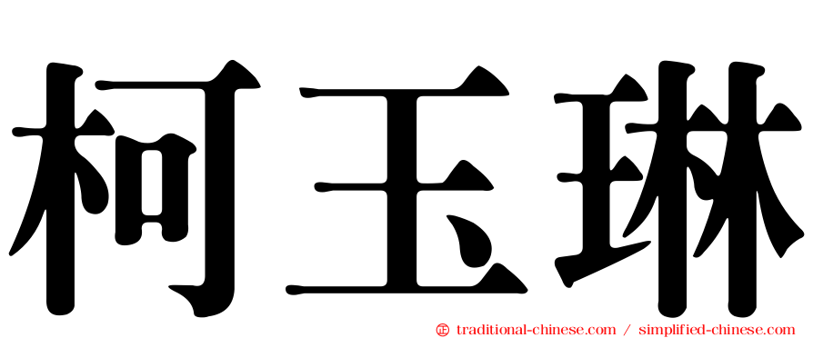 柯玉琳