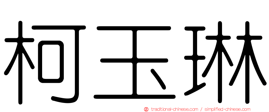 柯玉琳
