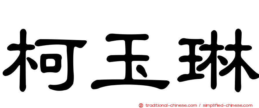 柯玉琳