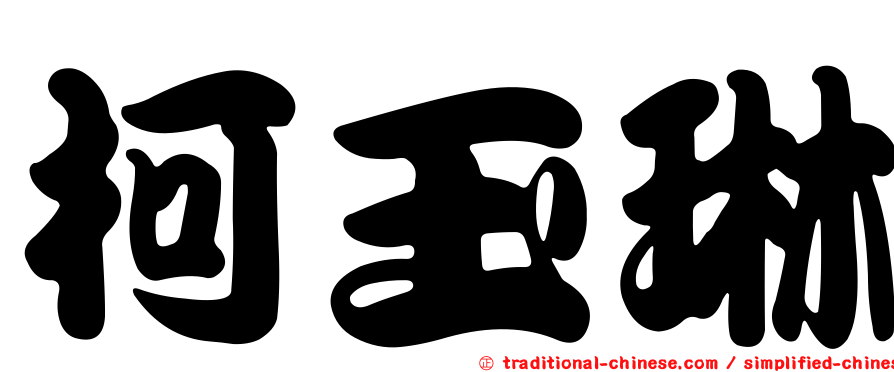 柯玉琳
