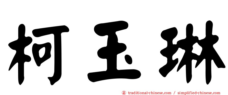 柯玉琳