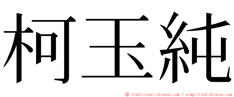 柯玉純 ming font