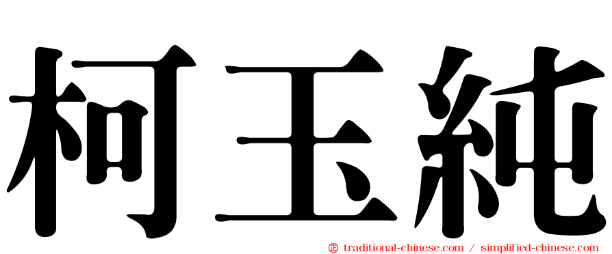 柯玉純