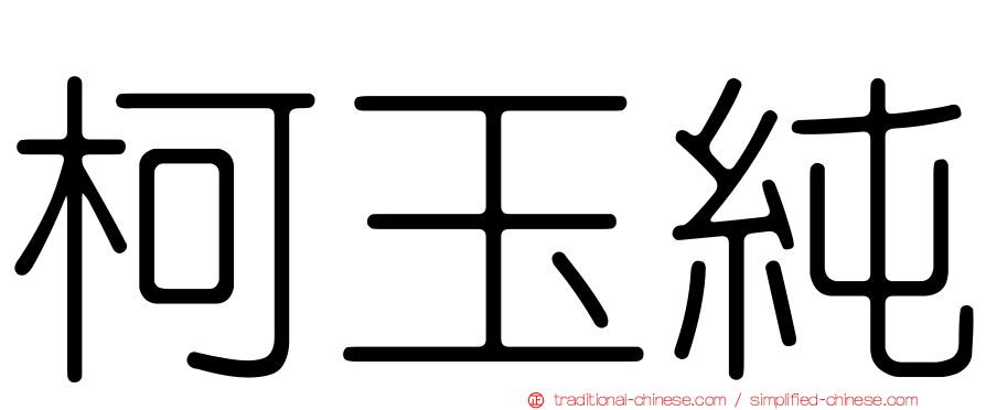 柯玉純