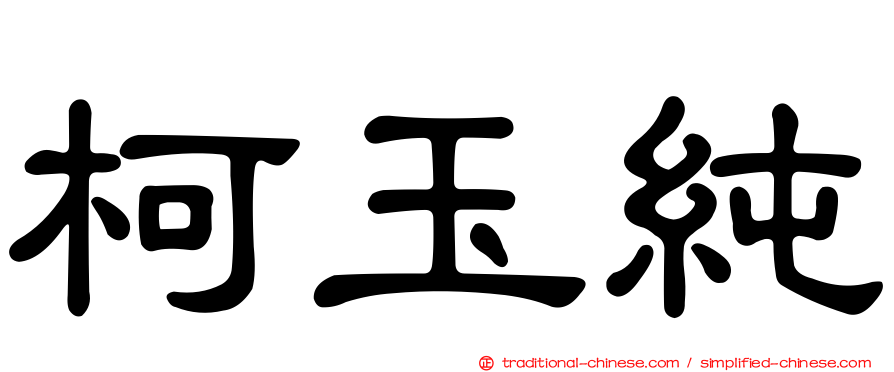 柯玉純