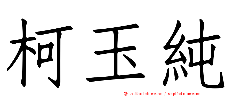 柯玉純