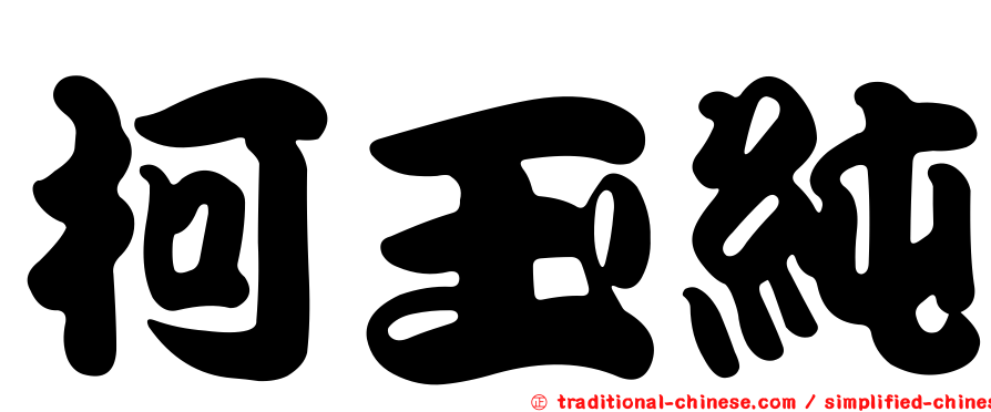 柯玉純