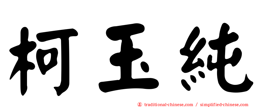 柯玉純