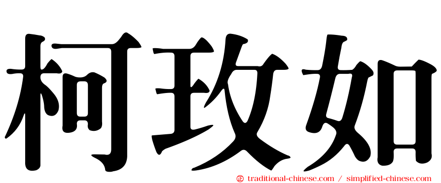 柯玫如