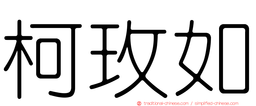 柯玫如