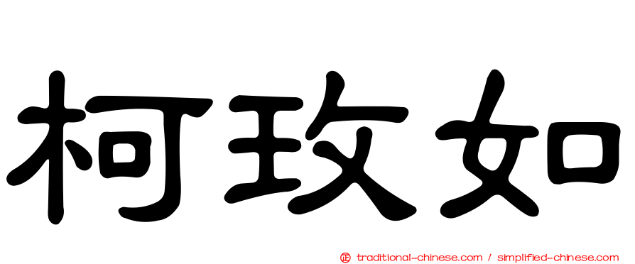 柯玫如