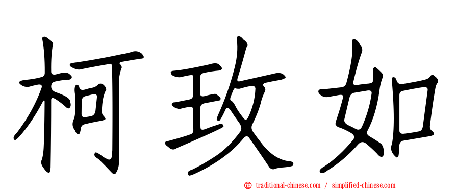 柯玫如