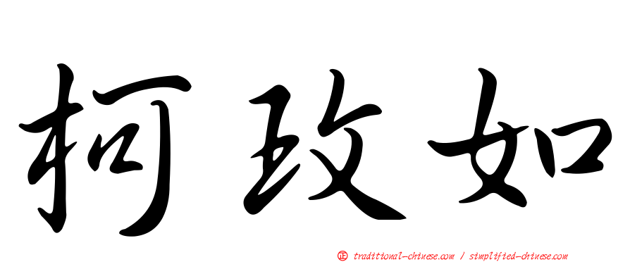 柯玫如