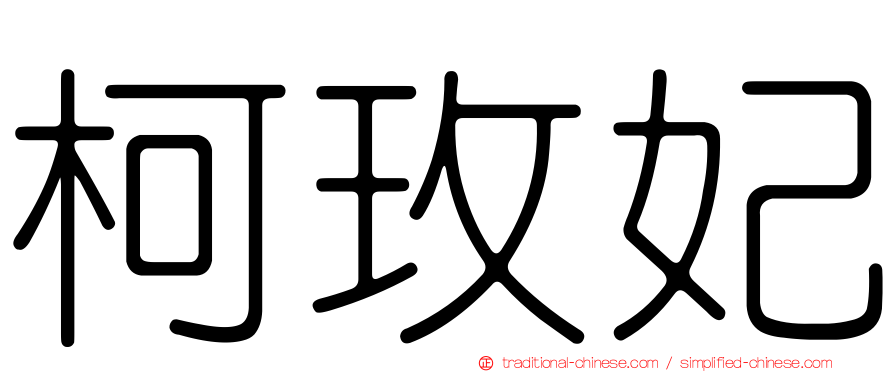 柯玫妃