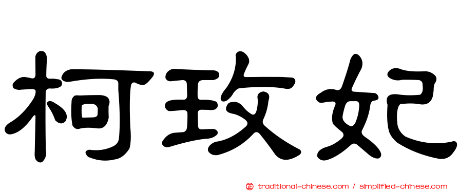 柯玫妃