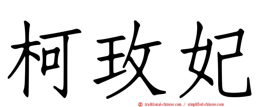 柯玫妃