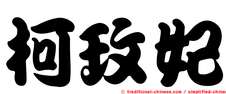 柯玫妃