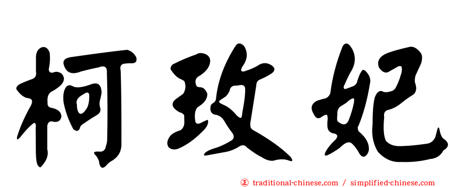 柯玫妃