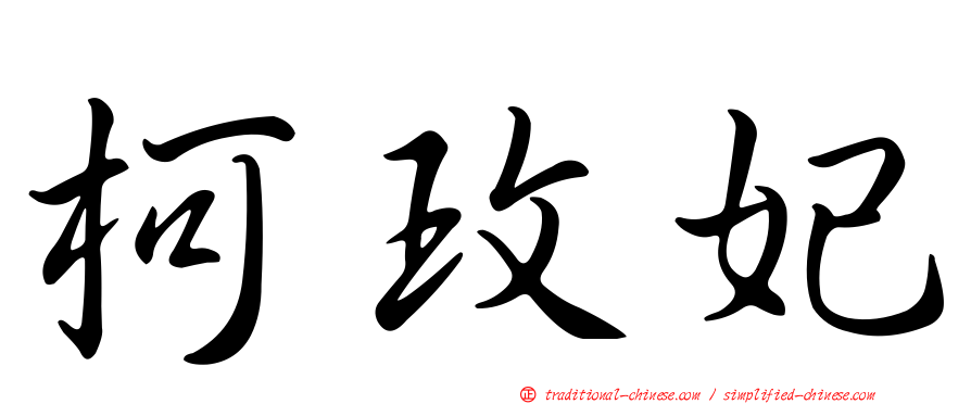 柯玫妃