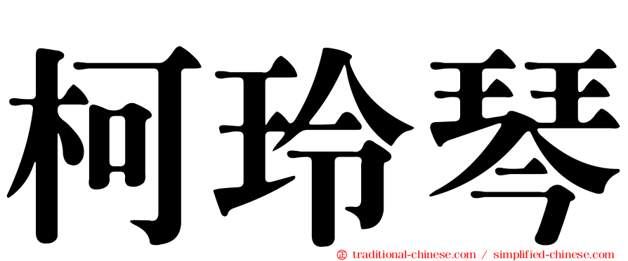 柯玲琴