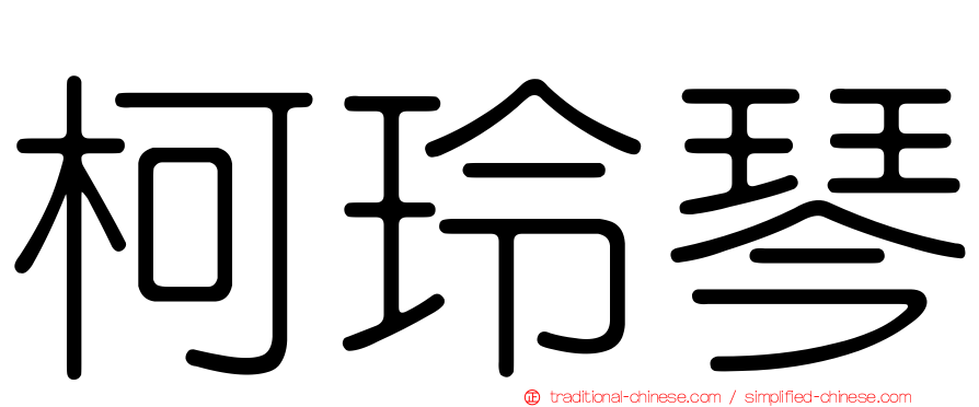 柯玲琴