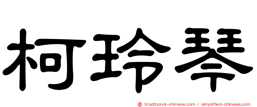 柯玲琴