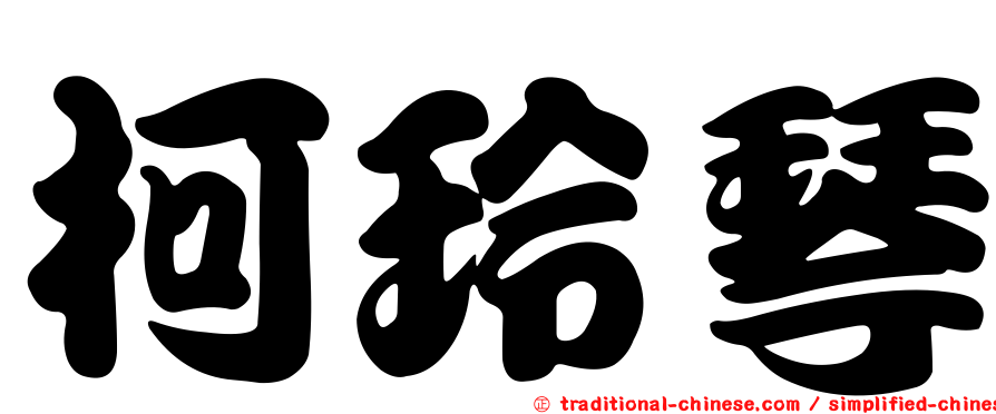 柯玲琴