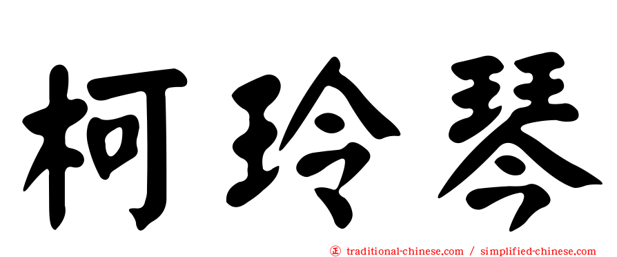 柯玲琴