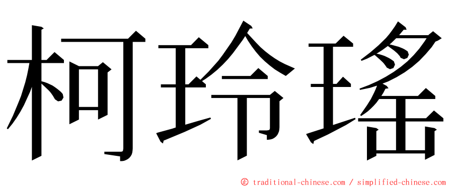 柯玲瑤 ming font