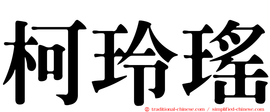 柯玲瑤