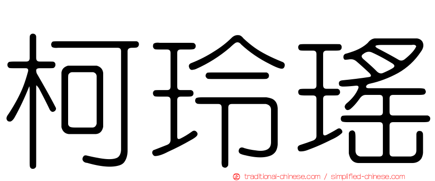 柯玲瑤