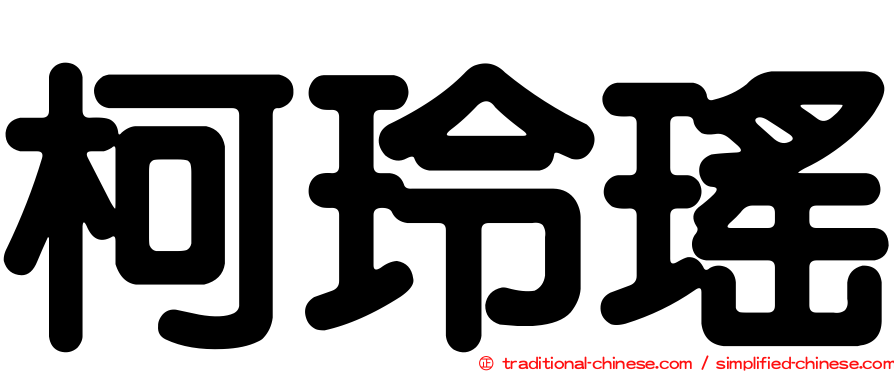 柯玲瑤