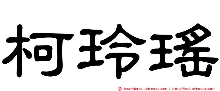 柯玲瑤