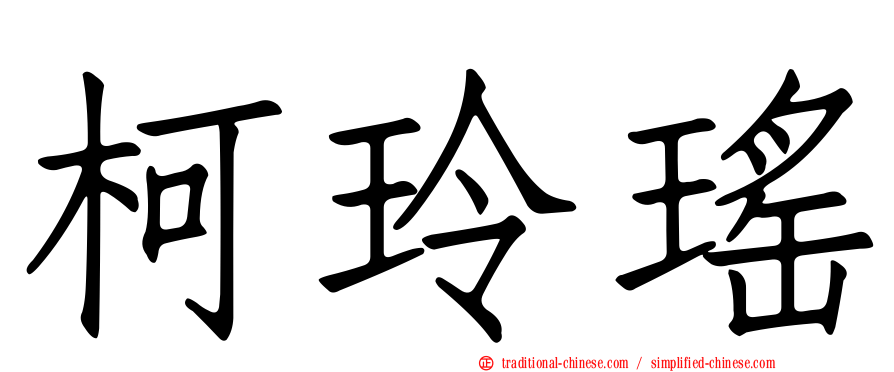 柯玲瑤