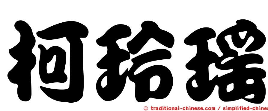 柯玲瑤