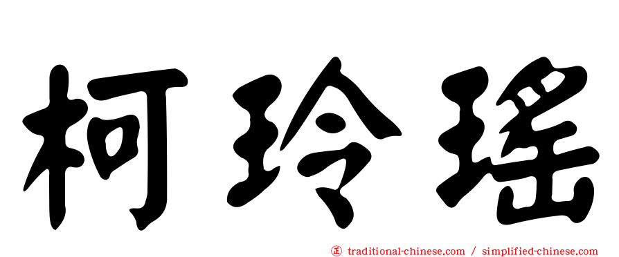 柯玲瑤