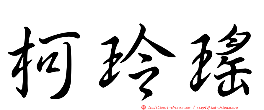 柯玲瑤