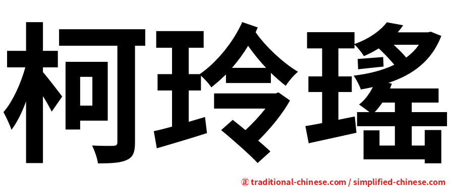 柯玲瑤