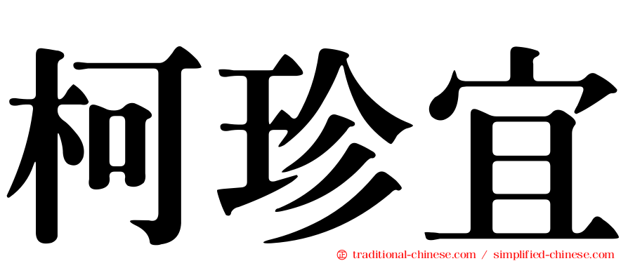 柯珍宜