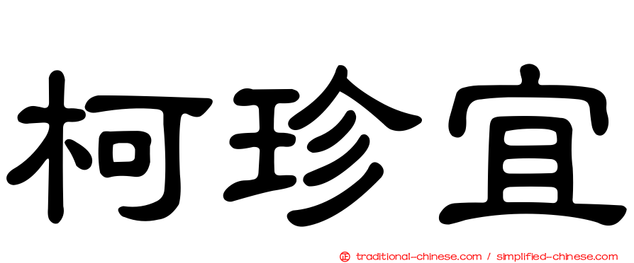 柯珍宜