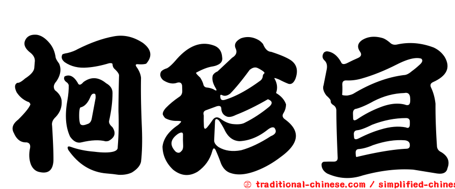 柯珍宜