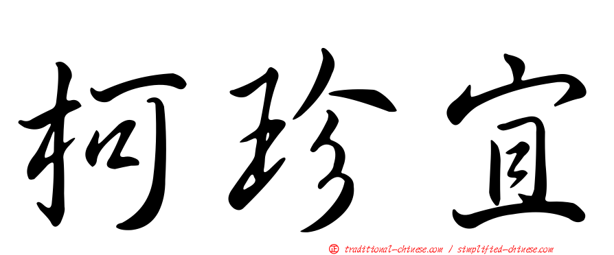 柯珍宜