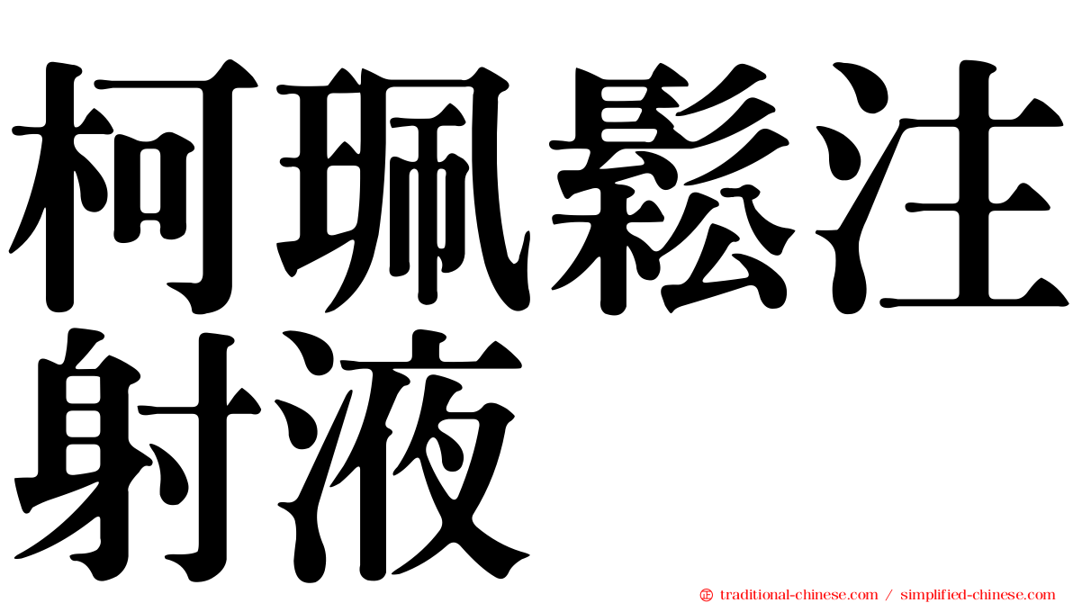 柯珮鬆注射液