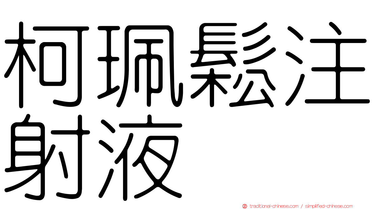 柯珮鬆注射液
